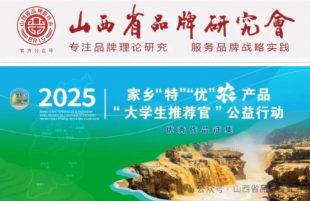 山西農(nóng)業(yè)大學、山西省品牌研究會舉辦農(nóng)產(chǎn)品品牌大學生推薦官公益行動