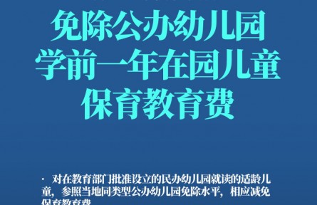 哪些人群可以免保育教育費(fèi)？轉(zhuǎn)發(fā)周知