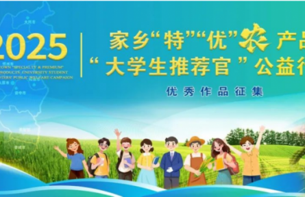 家鄉(xiāng)“特”“優(yōu)”農(nóng)產(chǎn)品“大學生推薦官”公益行動累計關(guān)注量破18800+