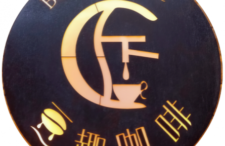 品牌手記⑩：澤州高都鎮(zhèn)“豆趣咖啡”的鄉(xiāng)村風(fēng)味體驗(yàn)