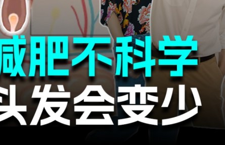 長(zhǎng)期“輕斷食”可要小心發(fā)量變少！