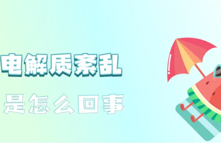 辟謠|運動后大汗淋漓，需要補充電解質(zhì)嗎？