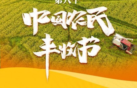 我國(guó)迎來第八個(gè)中國(guó)農(nóng)民豐收節(jié)