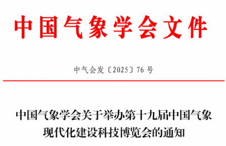 CMHE2026第十九屆氣象現(xiàn)代化建設(shè)科技博覽會