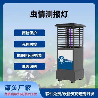 蟲情測報燈免費云平臺蟲情測報系統(tǒng)智慧農業(yè)