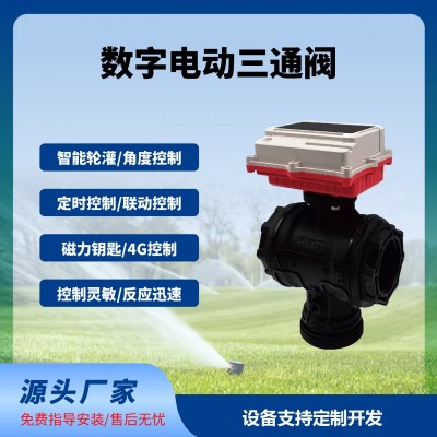 數字球閥三通閥智能遠程控制太陽能供電免布線長續(xù)航免費云平臺