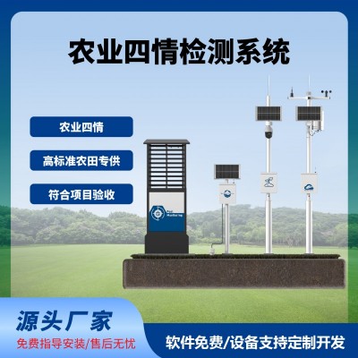 四情監(jiān)測系統(tǒng)智慧農業(yè)農田監(jiān)測氣象蟲情土壤墑情苗情免費云平臺