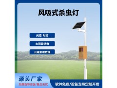 物聯(lián)網(wǎng)風吸殺蟲燈免費云平臺風吸式