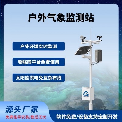 農業(yè)氣象監(jiān)測站戶外智慧農業(yè)四情監(jiān)測系統(tǒng)免費云平臺