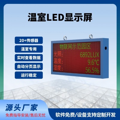 溫室LED屏實時顯示100*50cm數據實時監(jiān)測