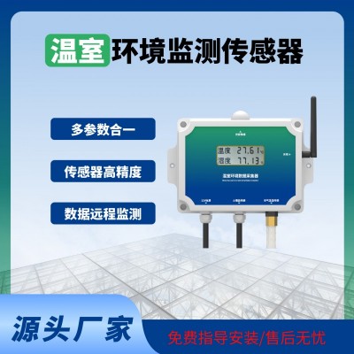 溫室傳感器智能監(jiān)測溫室大棚專用溫室物聯(lián)網系統(tǒng)