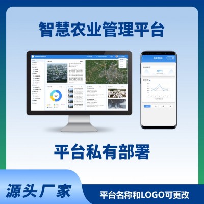 智慧農業(yè)系統(tǒng)平臺電腦端手機端農業(yè)物聯(lián)網智能系統(tǒng)平臺