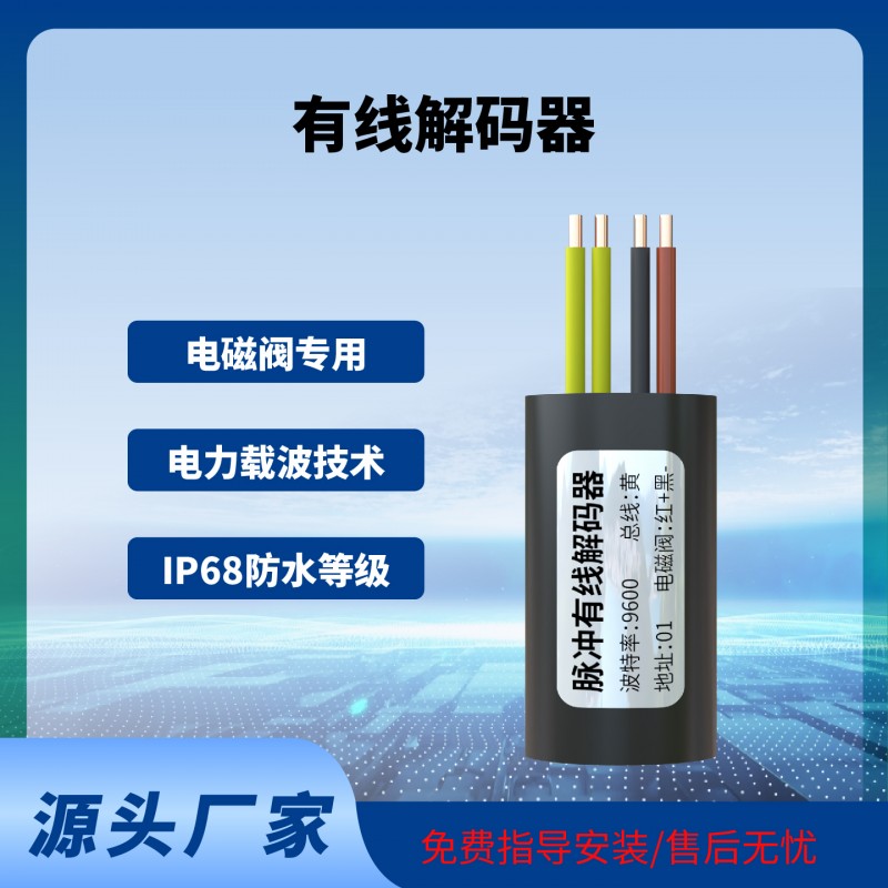 閥門控制器解碼器灌溉控制解碼器脈沖電磁閥專用