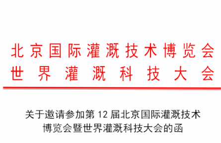 第12屆北京國際灌溉技術(shù)博覽會暨世界灌溉科技大會