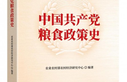 《中國共產(chǎn)黨糧食政策史》出版