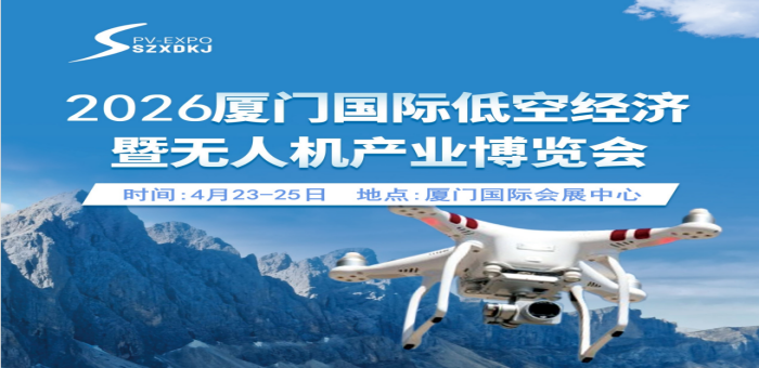 2026廈門國(guó)際低空經(jīng)濟(jì)暨無(wú)人機(jī)產(chǎn)業(yè)博覽會(huì)