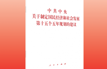 深入學(xué)習(xí)領(lǐng)會“十五五”規(guī)劃建議的指導(dǎo)方針和主要目標(biāo)