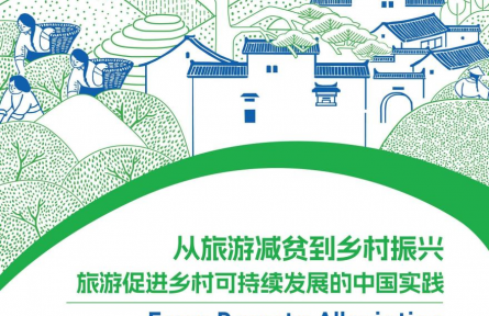 世界旅游聯盟:中國鄉(xiāng)村旅游為全球減貧及鄉(xiāng)村振興實踐提供有益借鑒