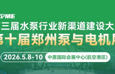 第10屆鄭州泵與電機展