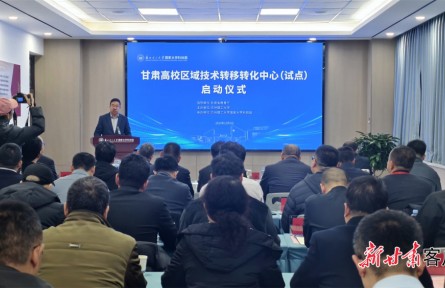 甘肅高校區(qū)域技術(shù)轉(zhuǎn)移轉(zhuǎn)化中心（試點(diǎn)）啟動(dòng)