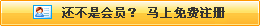 還不是會(huì)員，立即免費(fèi)注冊(cè)